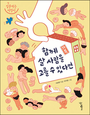 가족 : 함께 살 사람을 고를 수 있다면 