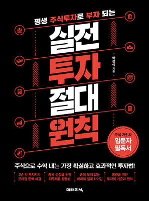 [중고-최상] 실전 투자 절대 원칙