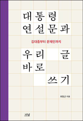 대통령 연설문과 우리 글 바로 쓰기(양장본 Hardcover)