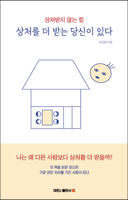 상처를 더 받는 당신이 있다