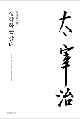 생각하는 갈대(다자이 오사무 전집 10)(양장본 Hardcover)