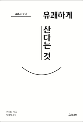그래서 붓다, 유쾌하게 산다는 것