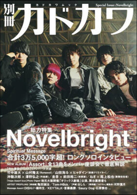 別冊カドカワ 總力特集 Novelbright 