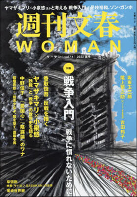 週刊文春WOMAN vol.14 2022年夏號 