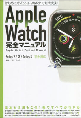 AppleWatch完全マニュアル 7/SE/3對應最新版 