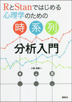 心理學のための時系列分析入門