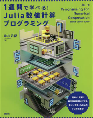 1週間で學べる! Julia數値計算プログラミング  