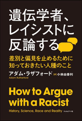 遺傳學者,レイシストに反論する