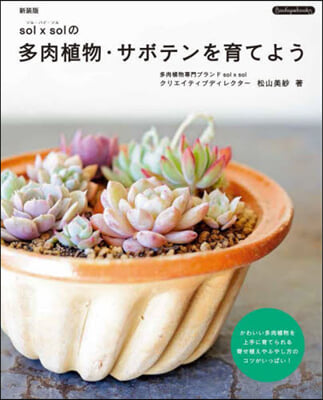 多肉植物.サボテンを育てよう 新裝版