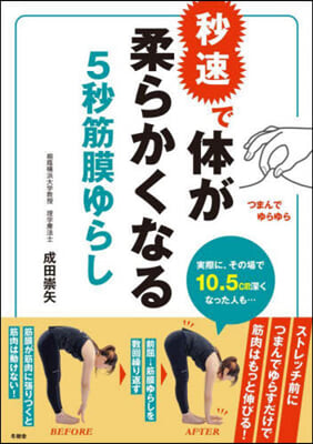 秒速で體が柔らかくなる5秒筋膜ゆらし