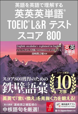 英英英單語® TOEIC® L&Rテスト スコア80 
