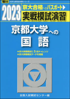 實戰模試演習 京都大學への國語 2023