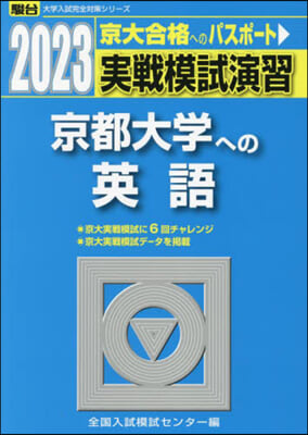 實戰模試演習 京都大學への英語 2023