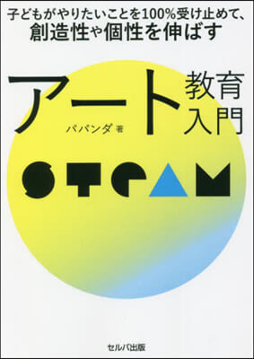 子どもがやりたいことを100％受け止めて,創造性や個性を伸ばすア-ト敎育入門