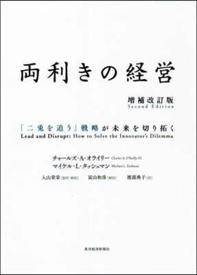 兩利きの經營 增補改訂版