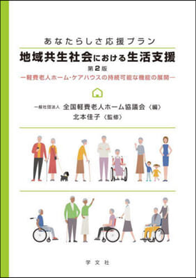 地域共生社會における生活支援 第2版