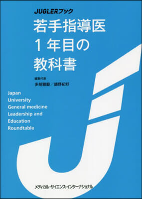 若手指導醫1年目の敎科書