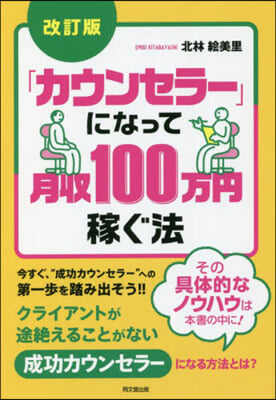 「カウンセラ-」になって月收100万円稼ぐ法 改訂版