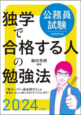 公務員試驗獨學で合格する人の勉强法 2024年度 