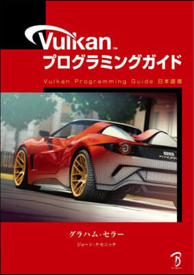 Vulkanプログラミングガイド