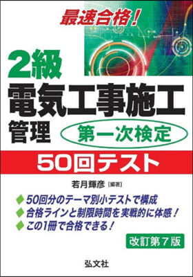 2級電氣工事施工管理 第一次檢定 50回テスト 