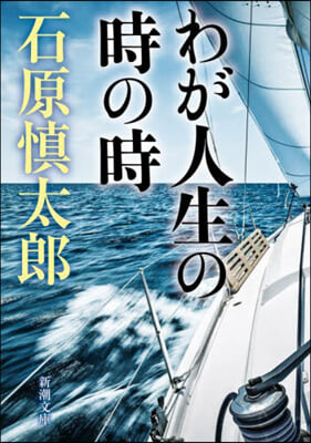 わが人生の時の時 改版