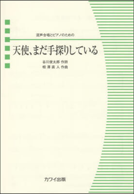 樂譜 天使,まだ手探りしている 混聲合唱