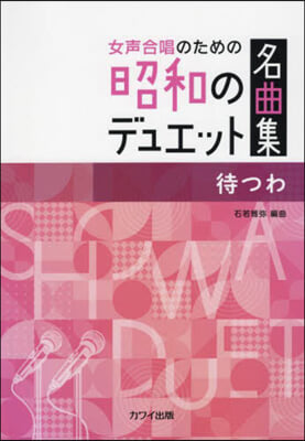 樂譜 昭和のデュエット名曲集 待つわ