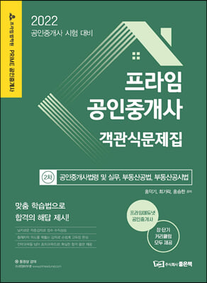 2022 프라임 공인중개사 객관식문제집 2차 : 공인중개사법령 및 실무, 부동산공법, 부동산공시법