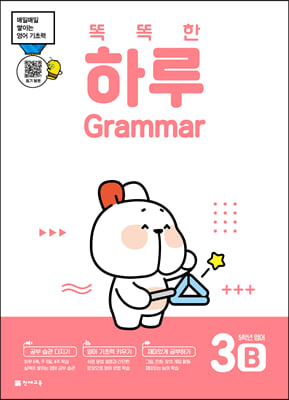 똑똑한 하루 Grammar 3B : 5학년 영어