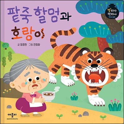 팥죽 할멈과 호랑이