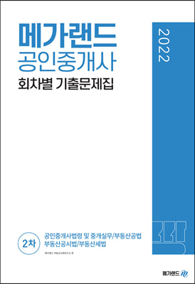 2022 메가랜드 공인중개사 2차 회차별 기출문제집  