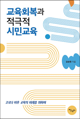 교육회복과 적극적 시민교육