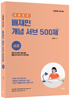 2023 배재민 개념 서브 500제 상권