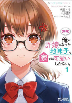 【朗報】俺の許嫁になった地味子,家では可愛いしかない。  1