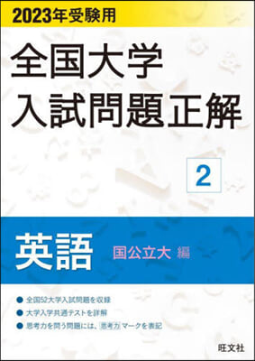 全國大學入試問題正解(2)2023年受驗用