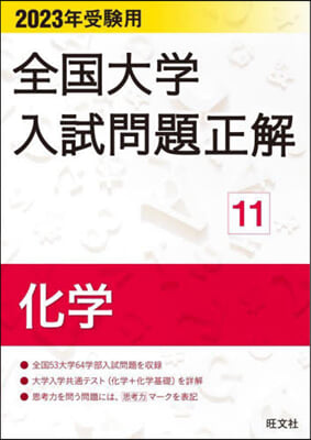 全國大學入試問題正解(11)2023年受驗用