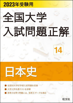 全國大學入試問題正解(14)2023年受驗用