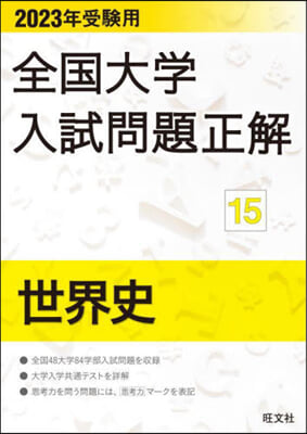 全國大學入試問題正解(15)2023年受驗用