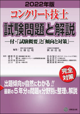 コンクリ-ト技士試驗問題と解說 2022年版 