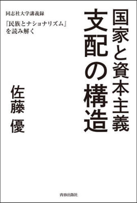 國家と資本主義 支配の構造