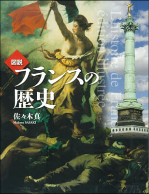 圖說 フランスの歷史 增補2版