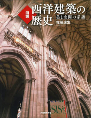 圖說 西洋建築の歷史 新裝版