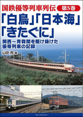 「白鳥」「日本海」「きたぐに」  