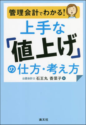 管理會計でわかる!上手な「値上げ」の仕方.考え方 