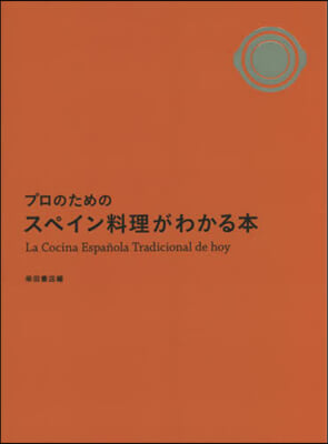プロのためのスペイン料理がわかる本