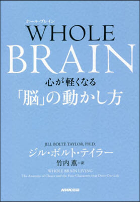 WHOLE BRAIN 心が輕くなる「腦」