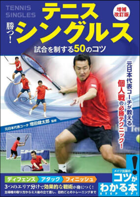 テニス勝つ! シングルス試合を制する50のコツ 增補改訂版