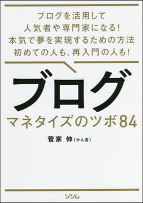 ブログ マネタイズのツボ84