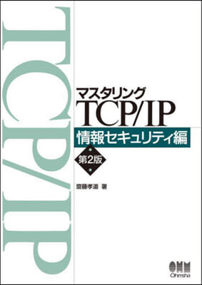 マスタリングTCP/IP 情報セキュリティ編 第2版